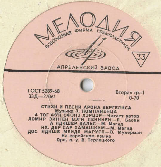 Арон ВЕРГЕЛИС. Стихи и песни на еврейском языке. Музыка З. Компанейца