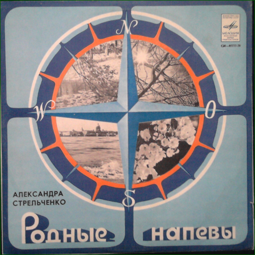 Александра Стрельченко. Родные напевы