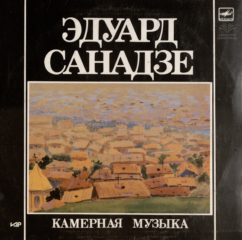 Э. САНАДЗЕ (1938-1987):