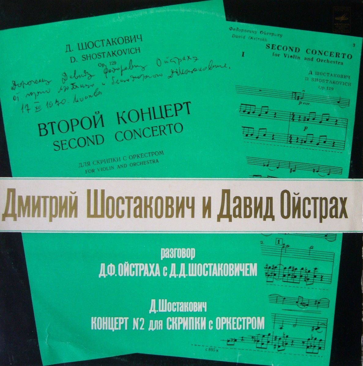 Д. ШОСТАКОВИЧ и Д. ОЙСТРАХ