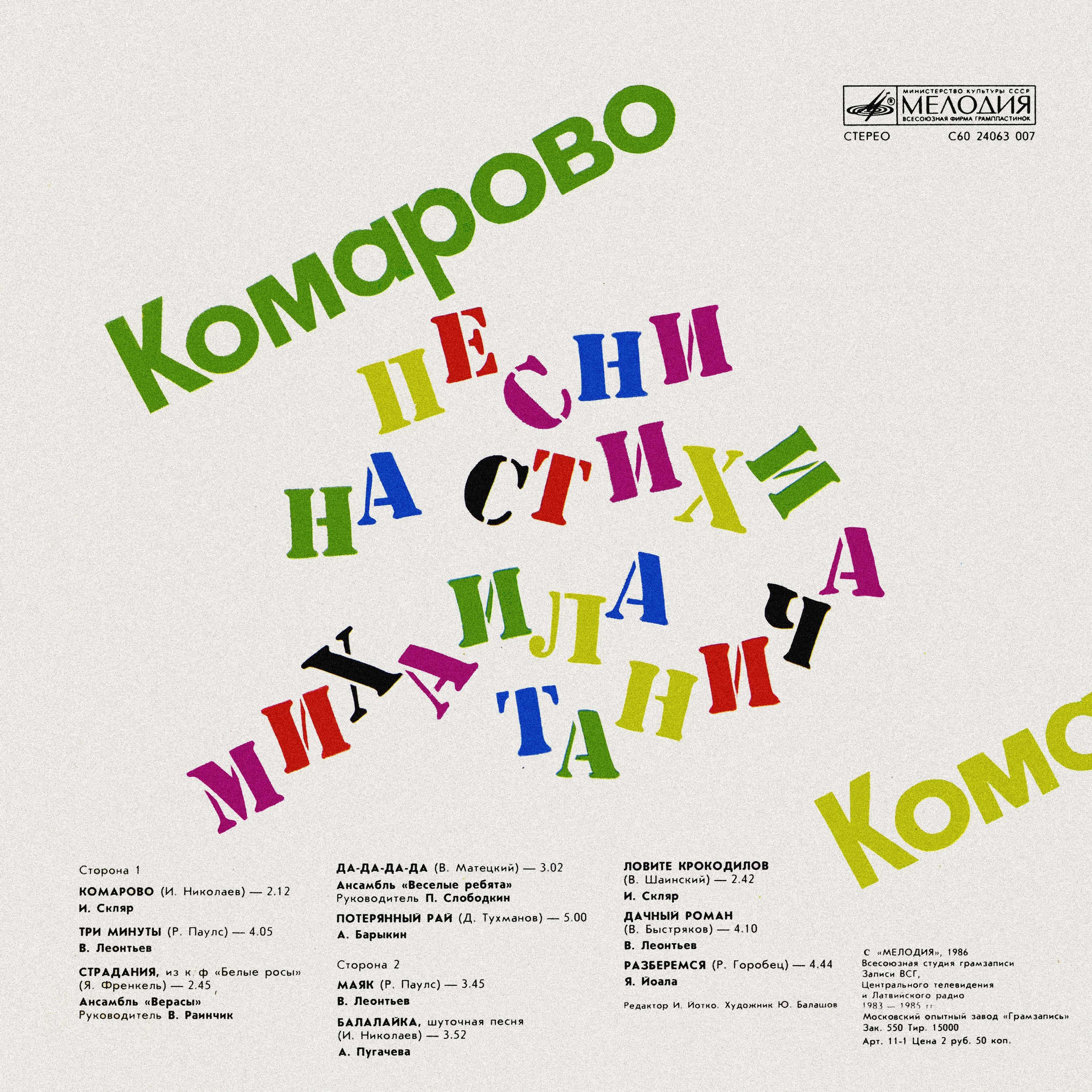 «Комарово». Песни на стихи Михаила Танича
