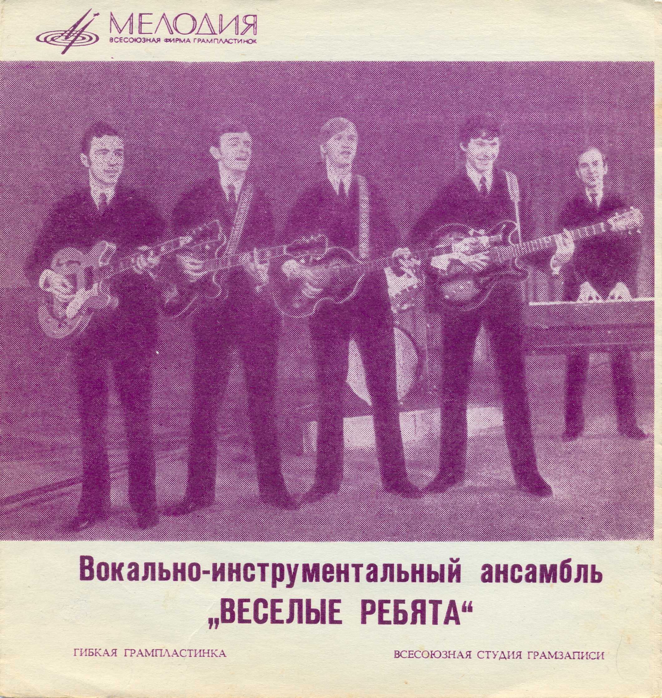 ВИА «Весёлые ребята»