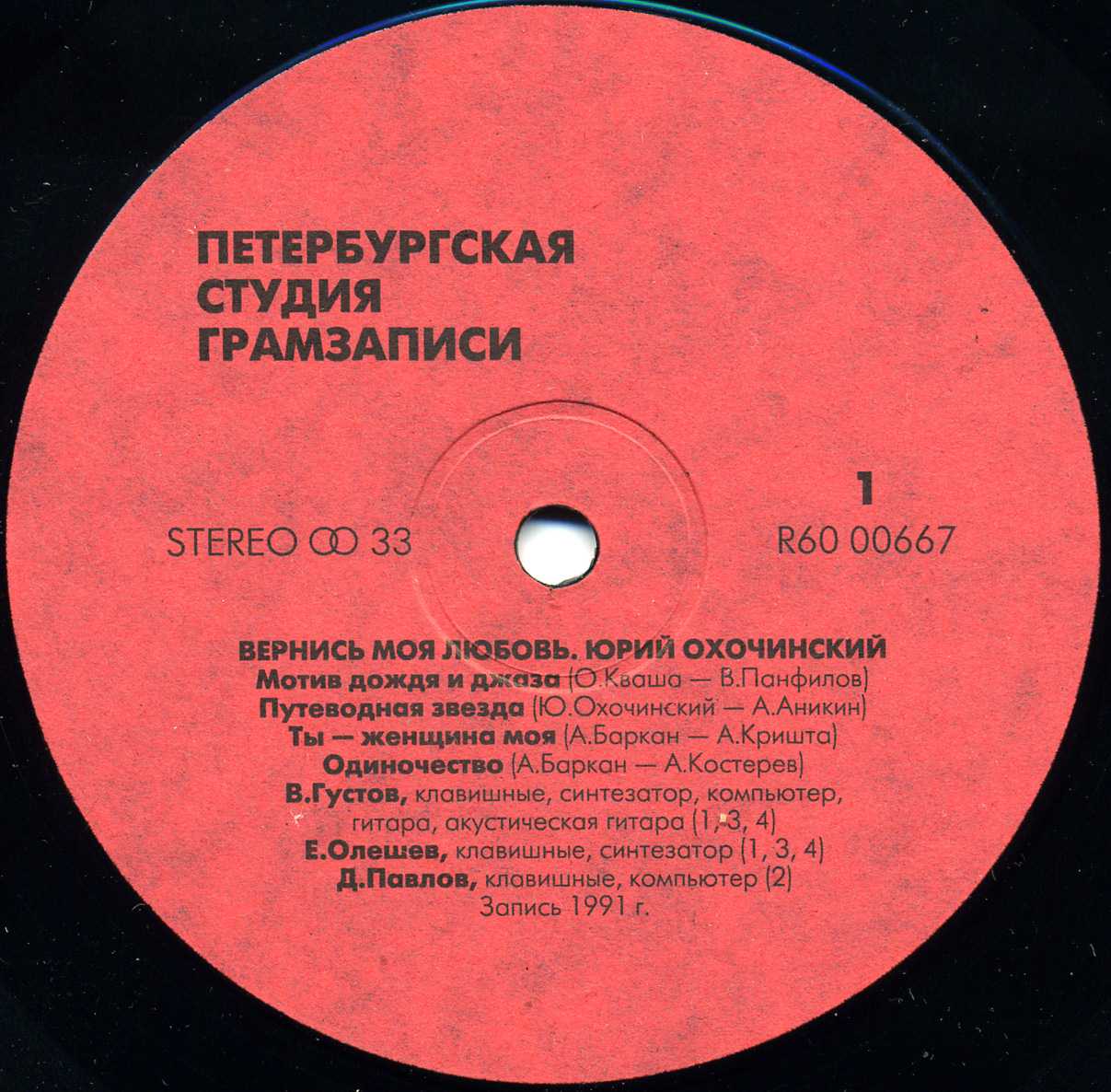 ОХОЧИНСКИЙ Юрий. Вернись моя любовь