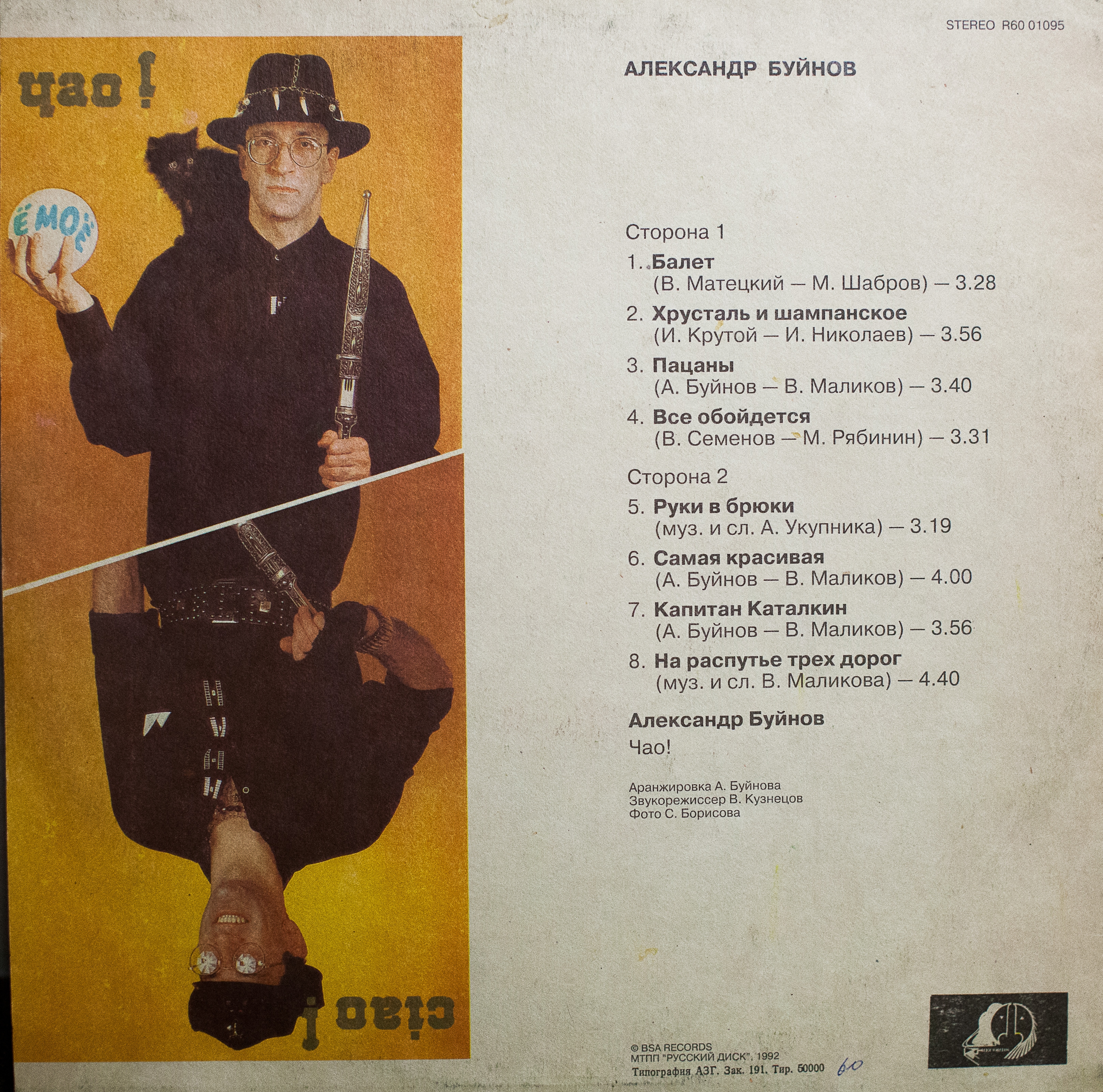 Александр БУЙНОВ: «Ё моё» («Your my your!»)