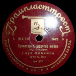 С. Любимов - Жирным зерном / Пролетарка, сестра моя