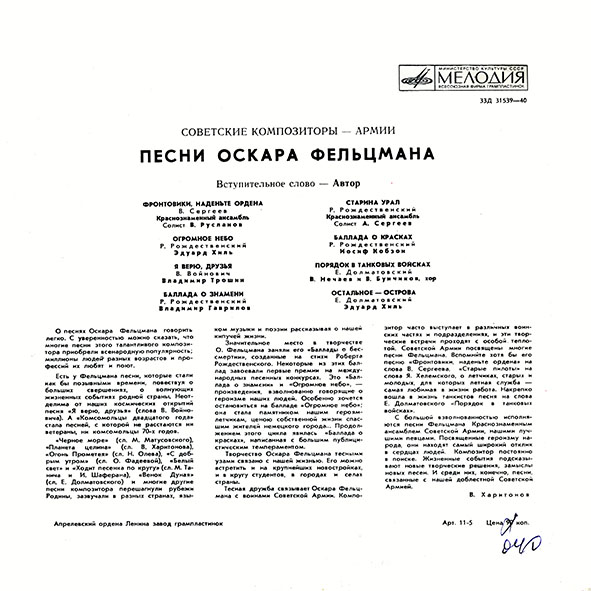 Песни Оскара Фельцмана. Из цикла «Советские композиторы — Армии»