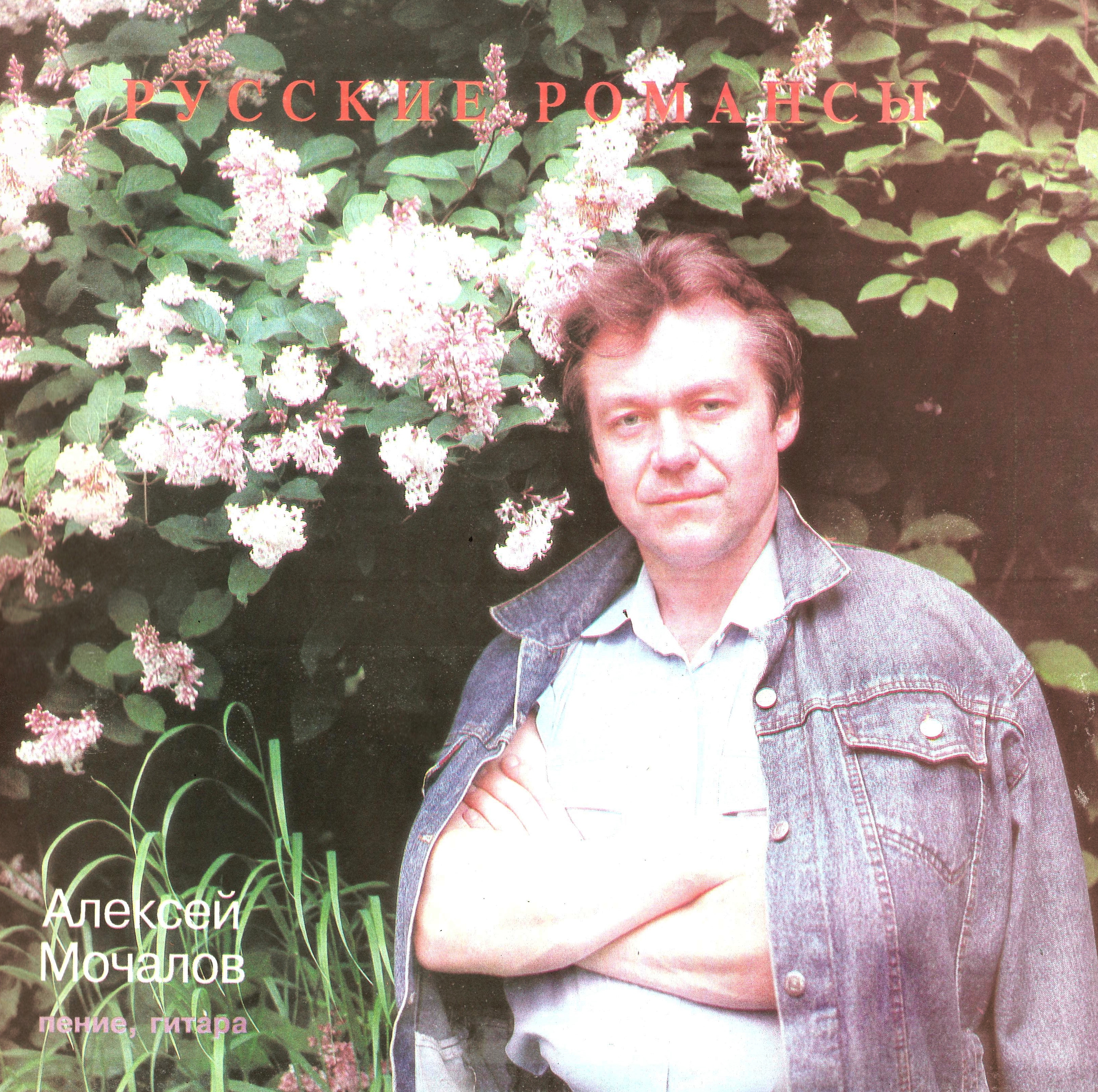 Алексей Мочалов - Русские романсы