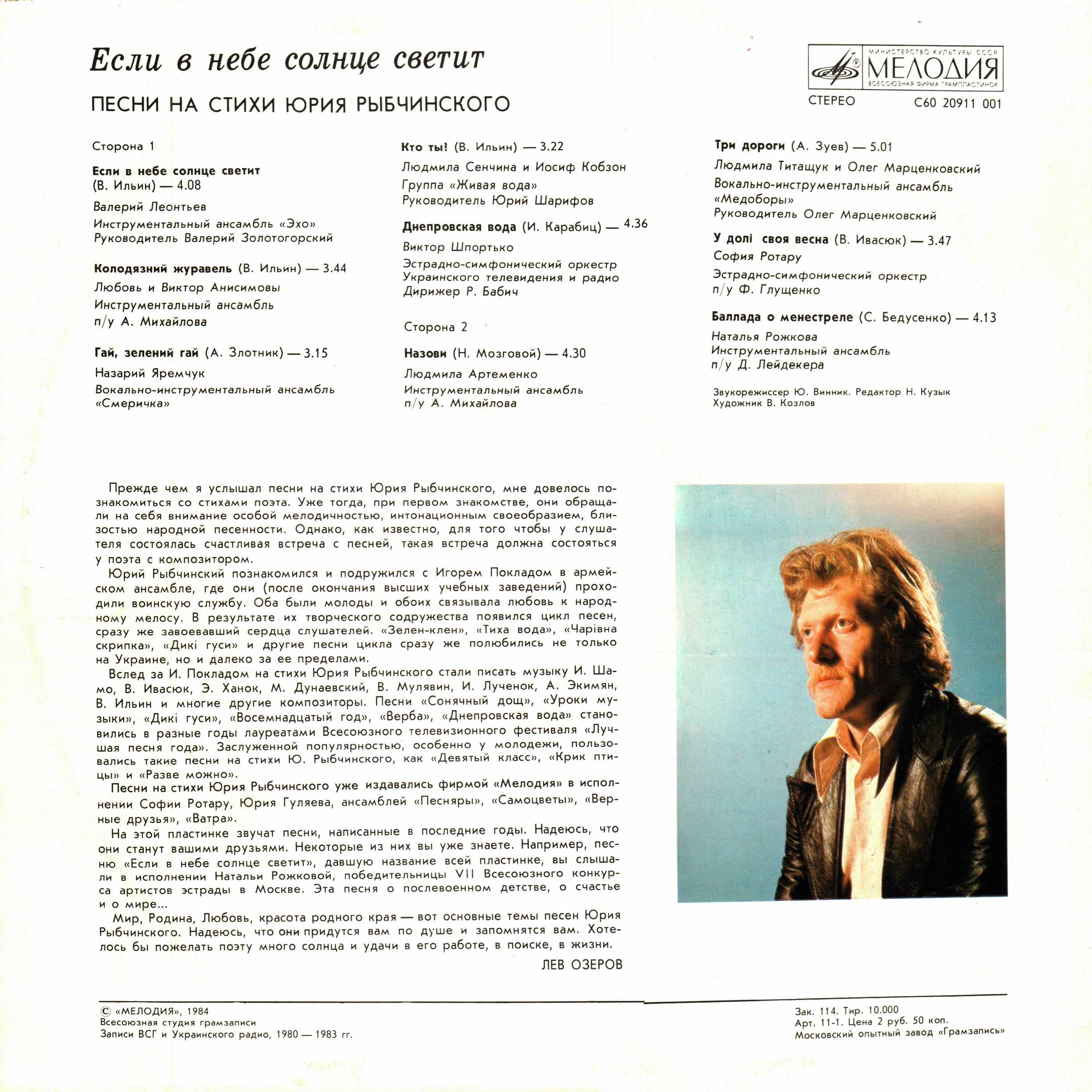 "Если в небе солнце светит". Песни на стихи Юрия Рыбчинского