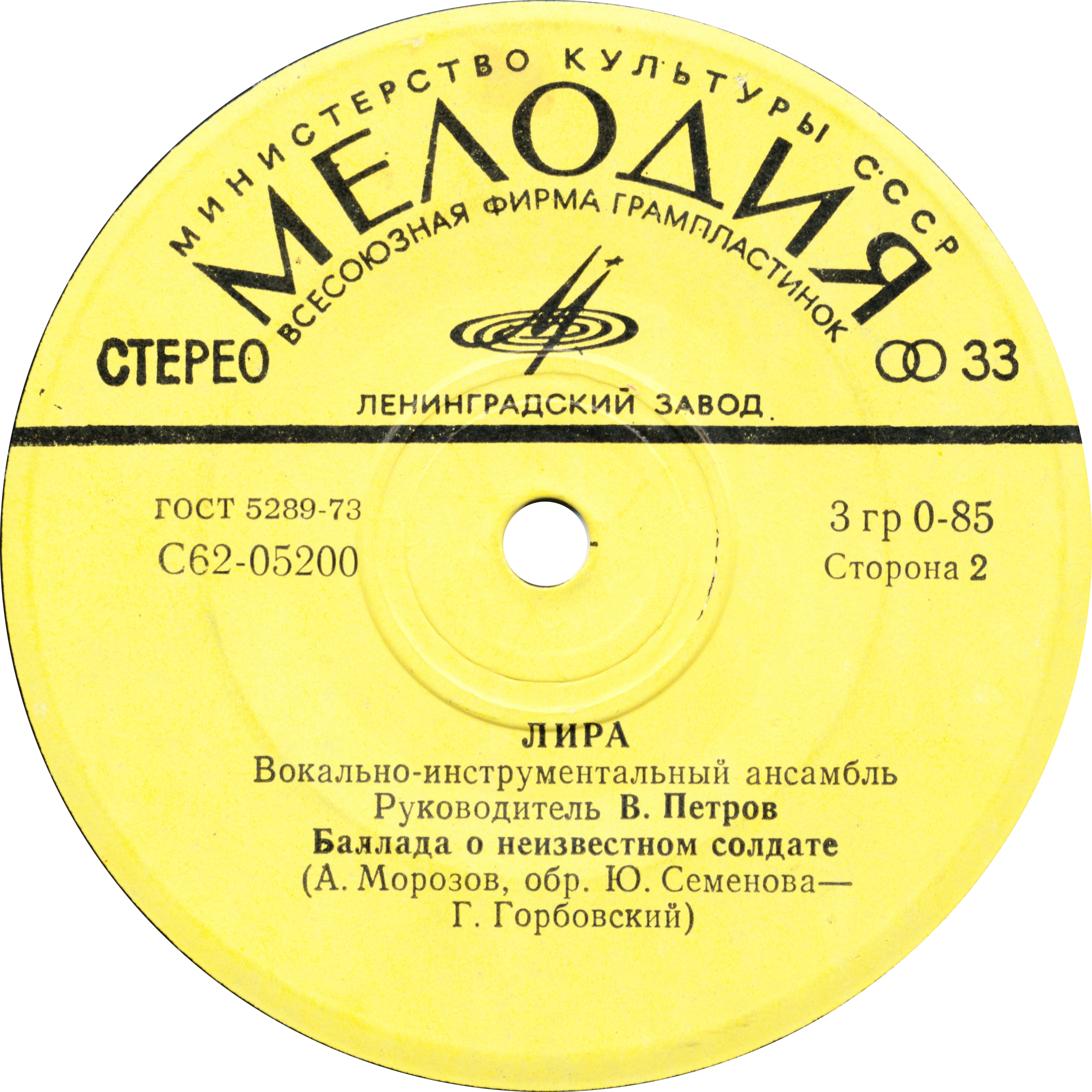 ВИА «ЛИРА». Руководитель В. Петров