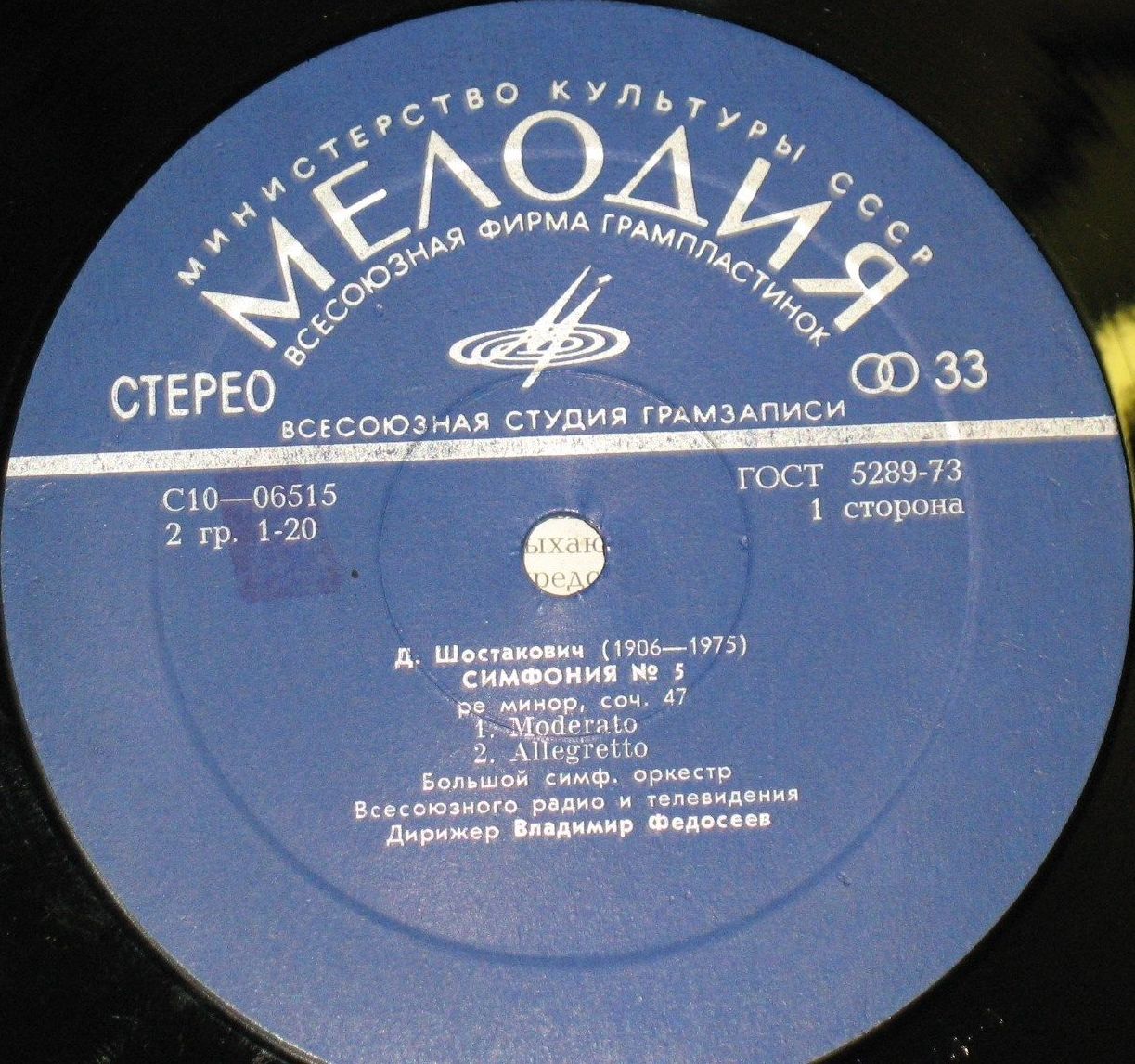 Д. Шостакович: Симфония № 5 (В. Федосеев)