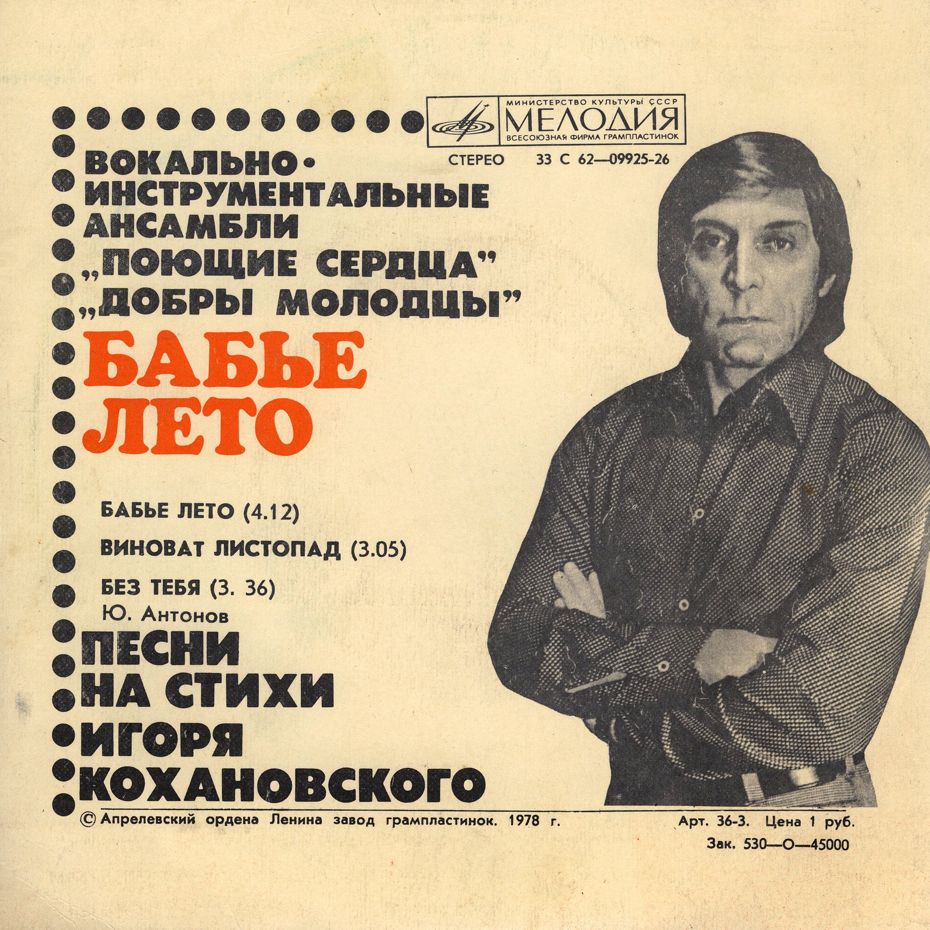 «БАБЬЕ ЛЕТО». Песни на стихи Игоря Кохановского