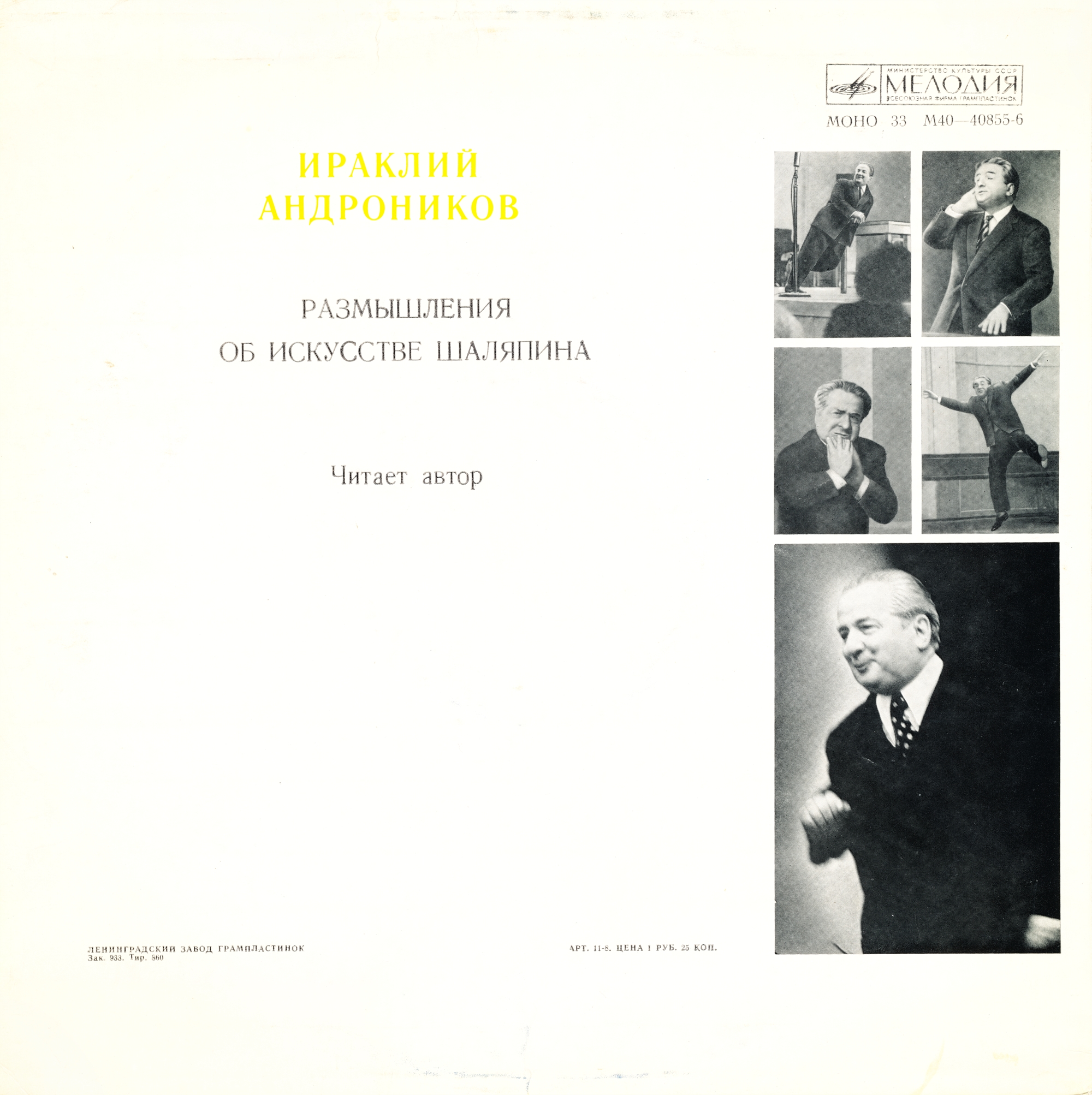 Ираклий Андроников. Размышления об искусстве Шаляпина (читает автор)