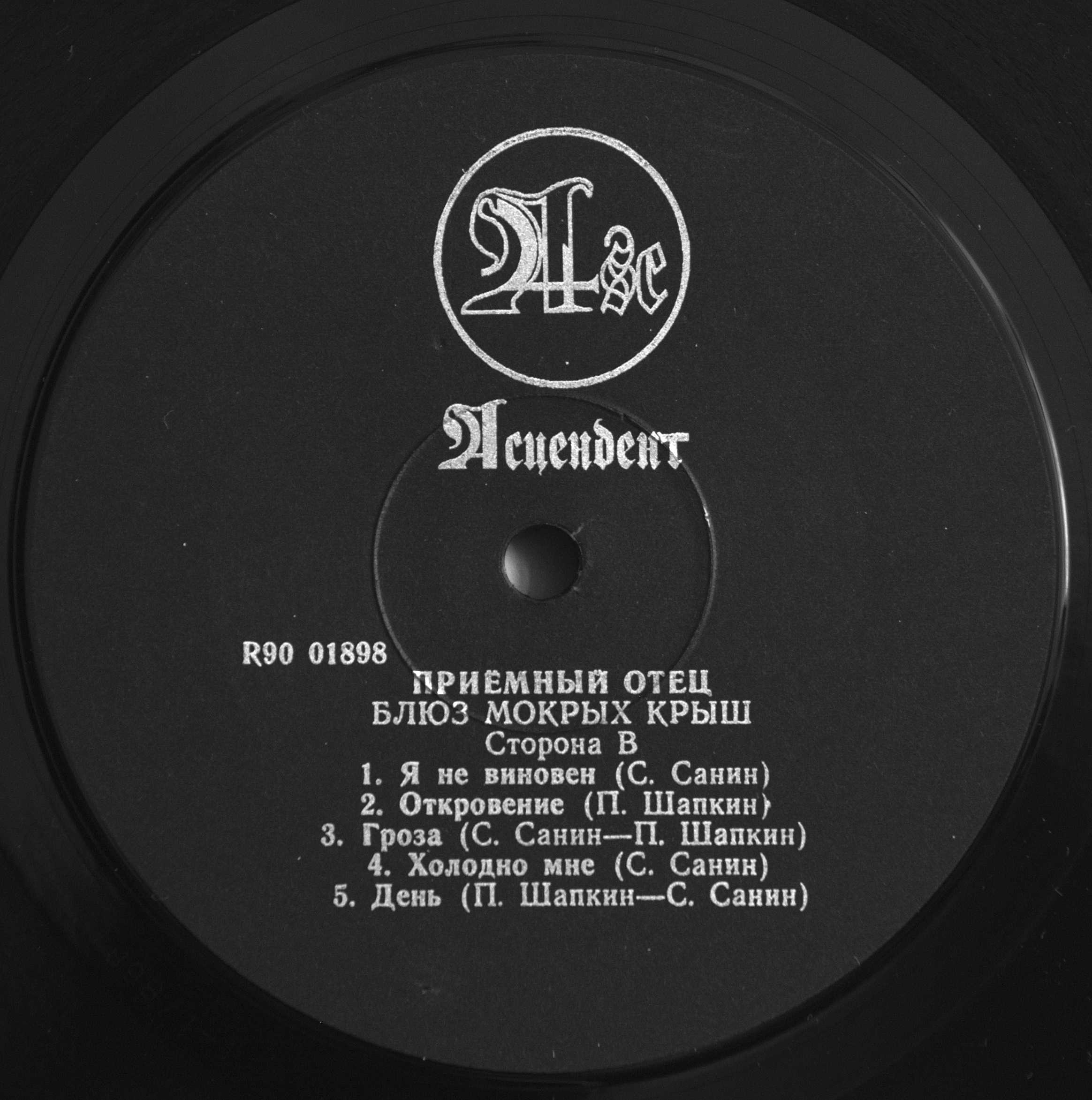 «ПРИЁМНЫЙ ОТЕЦ» - Блюз мокрых крыш