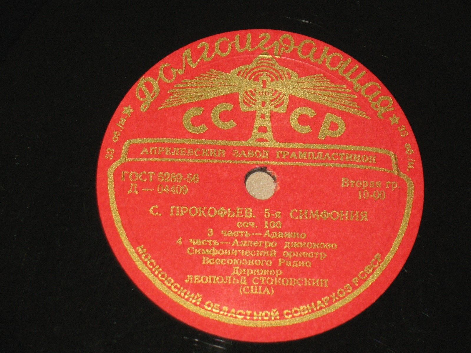 С. ПРОКОФЬЕВ (1891–1953): Симфония № 5, соч. 100 (СО ВР; Л. Стоковский, США)