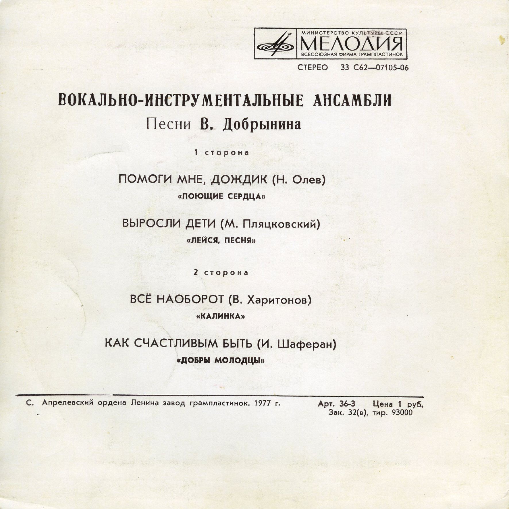 Вокально-инструментальные ансамбли поют песни Вячеслава ДОБРЫНИНА