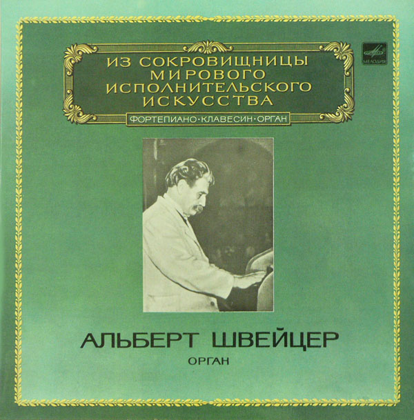 ШВЕЙЦЕР Альберт (орган) Произведения И.С.БАХА