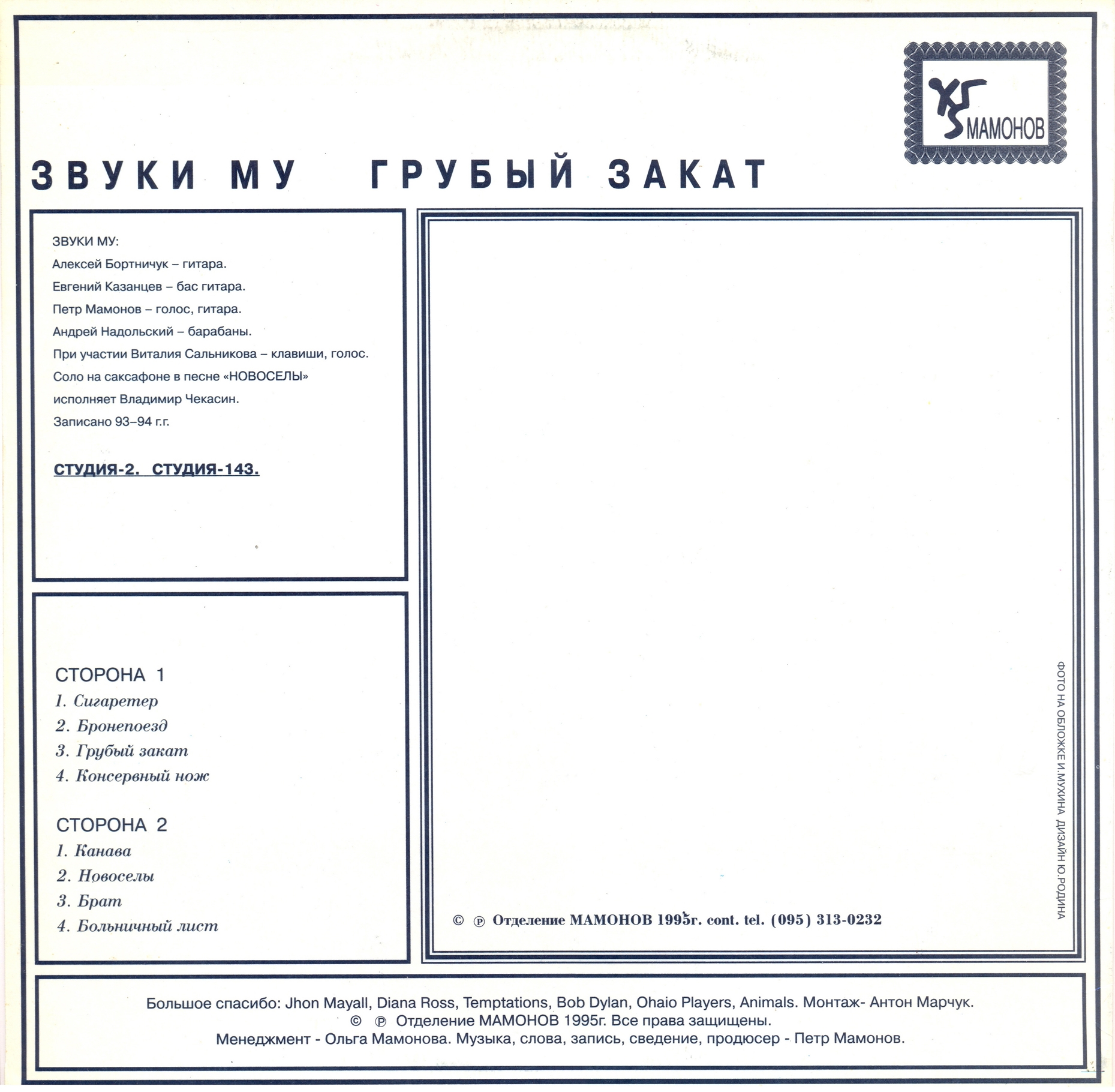 ГРУППА «ЗВУКИ МУ».  «Грубый закат»