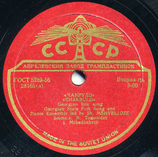 ГОС. АНСАМБЛЬ НАР. ПЕСНИ И ТАНЦА ГРУЗИНСКОЙ ССР, худ. рук. Ш. Мшвелидзе