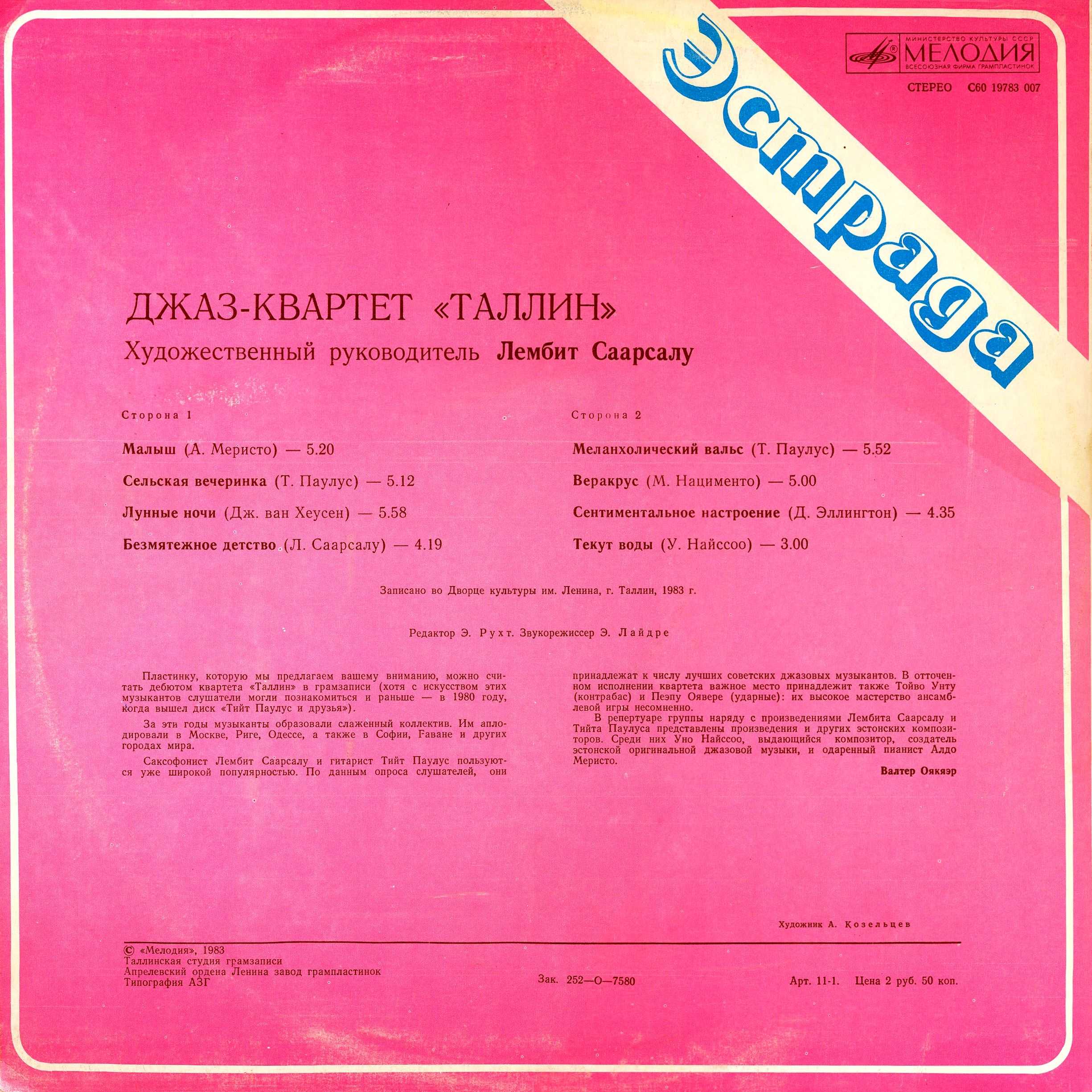 ДЖАЗ-КВАРТЕТ «ТАЛЛИН», худ. рук. Лембит Саарсалу