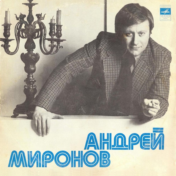 Поет Андрей Миронов