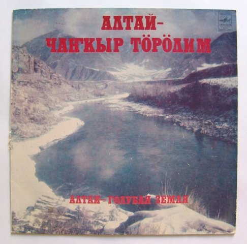 АЛТАЙ - ГОЛУБАЯ ЗЕМЛЯ.