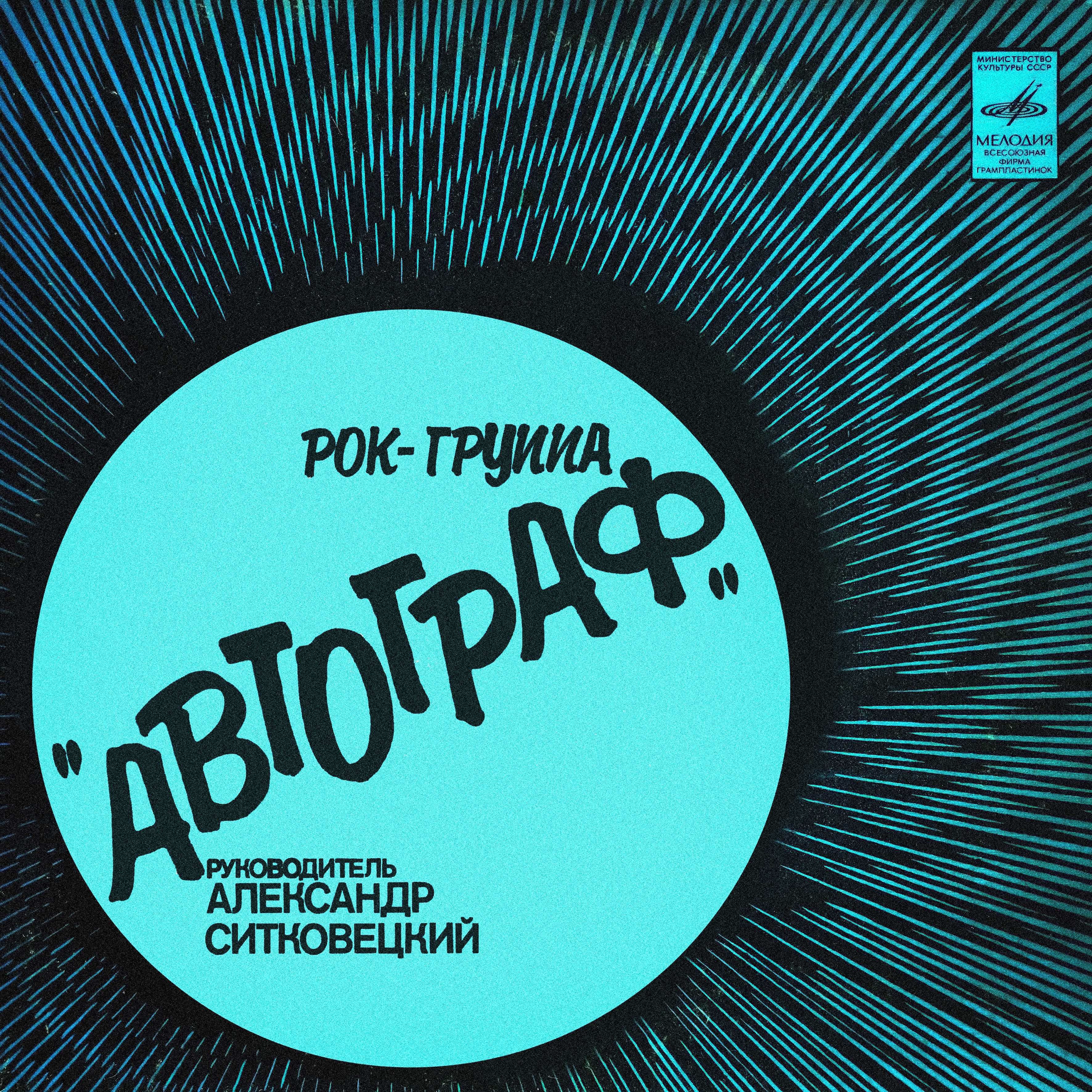 Рок-группа "АВТОГРАФ", худ. рук. А. Ситковецкий