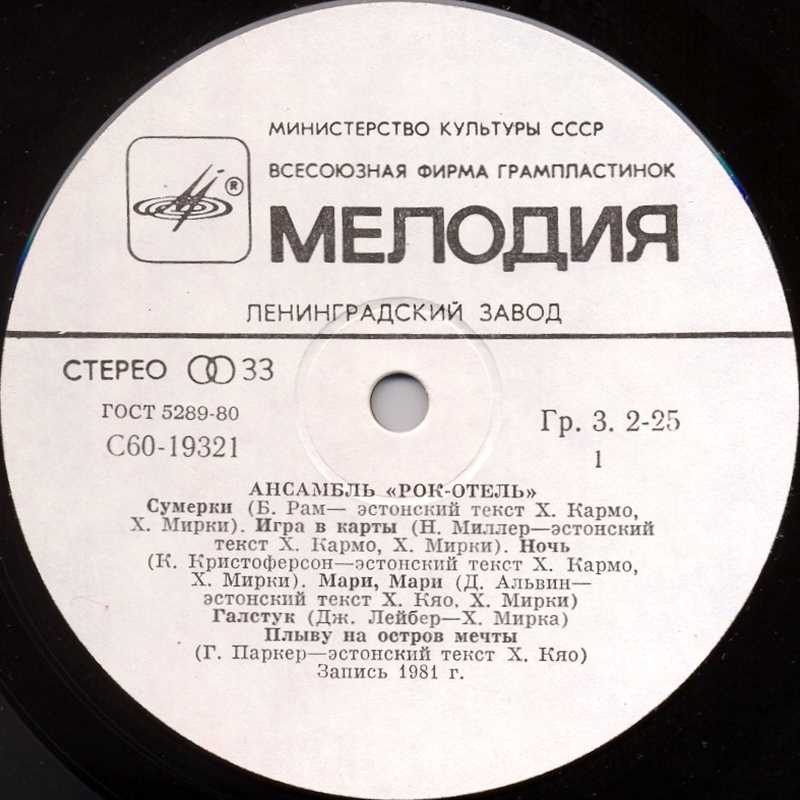 АНСАМБЛЬ "РОК-ОТЕЛЬ" (Rock Hotel) (на эстонском языке)