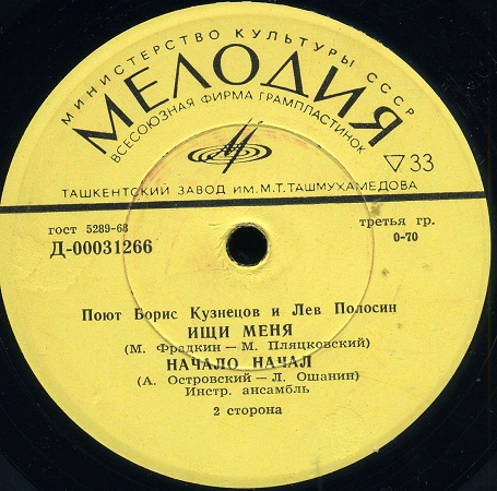 Поют Борис Кузнецов и Лев Полосин