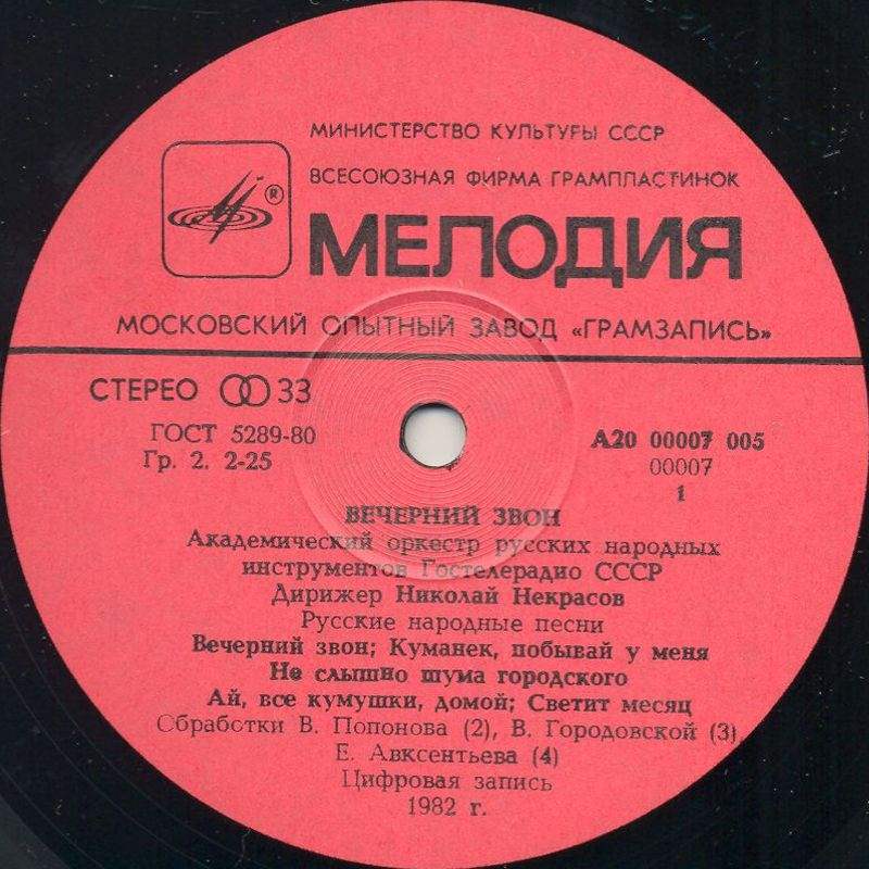 Академический оркестр русских народных инструментов Гостелерадио СССР, дирижер Николай Некрасов. «Вечерний звон»