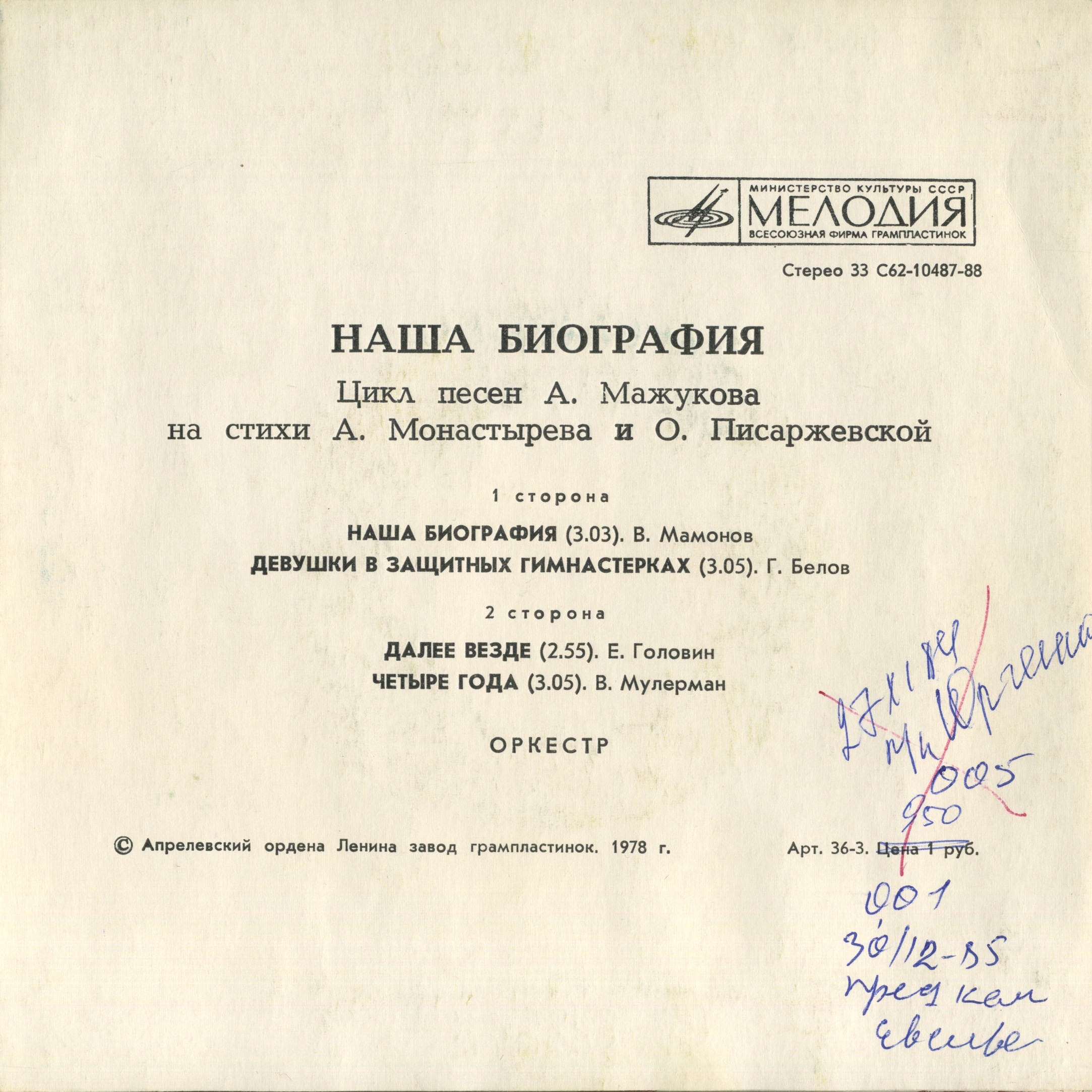 "Наша биография". Цикл песен А. Мажукова на стихи А. Монастырева и О. Писаржевской