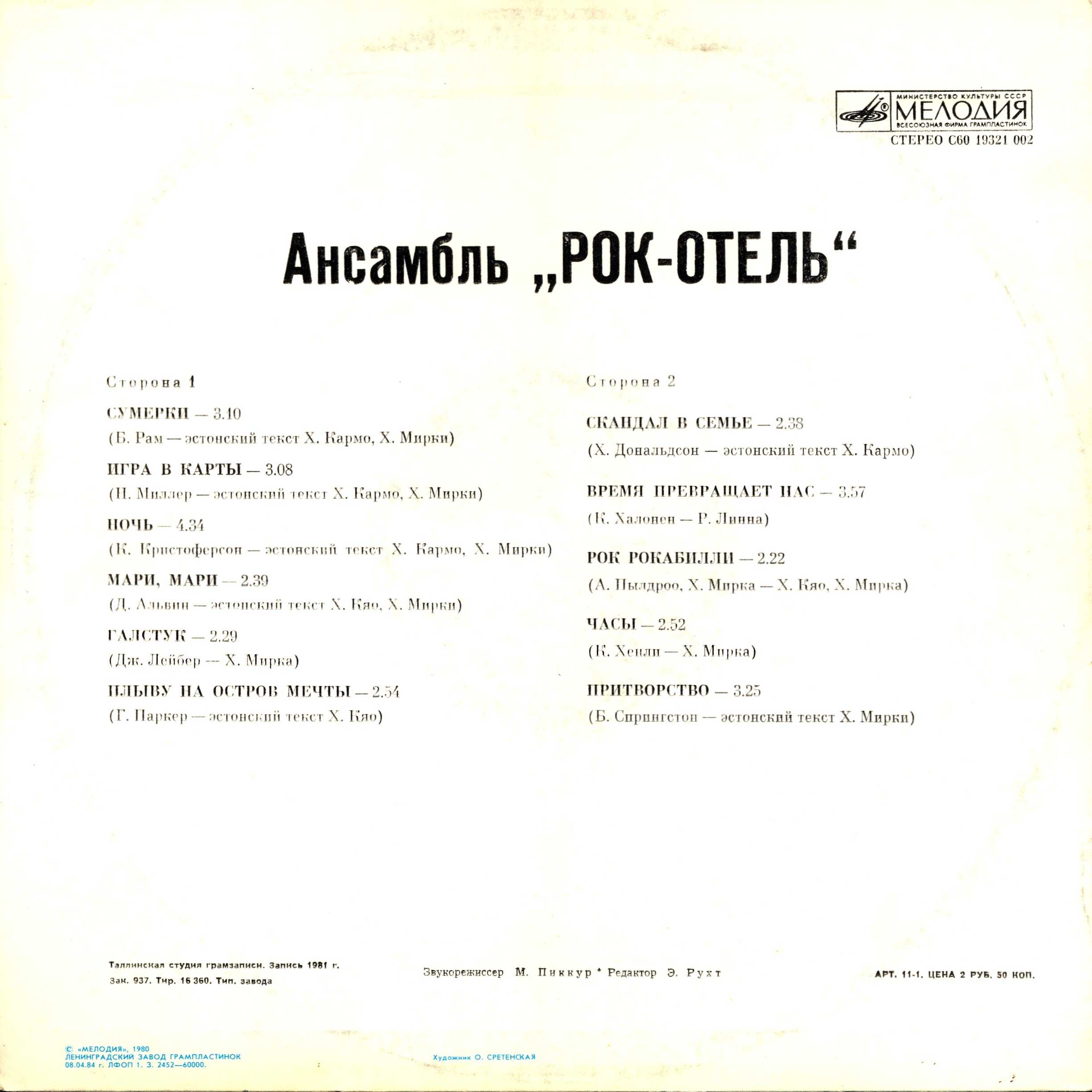 АНСАМБЛЬ "РОК-ОТЕЛЬ" (Rock Hotel) (на эстонском языке)