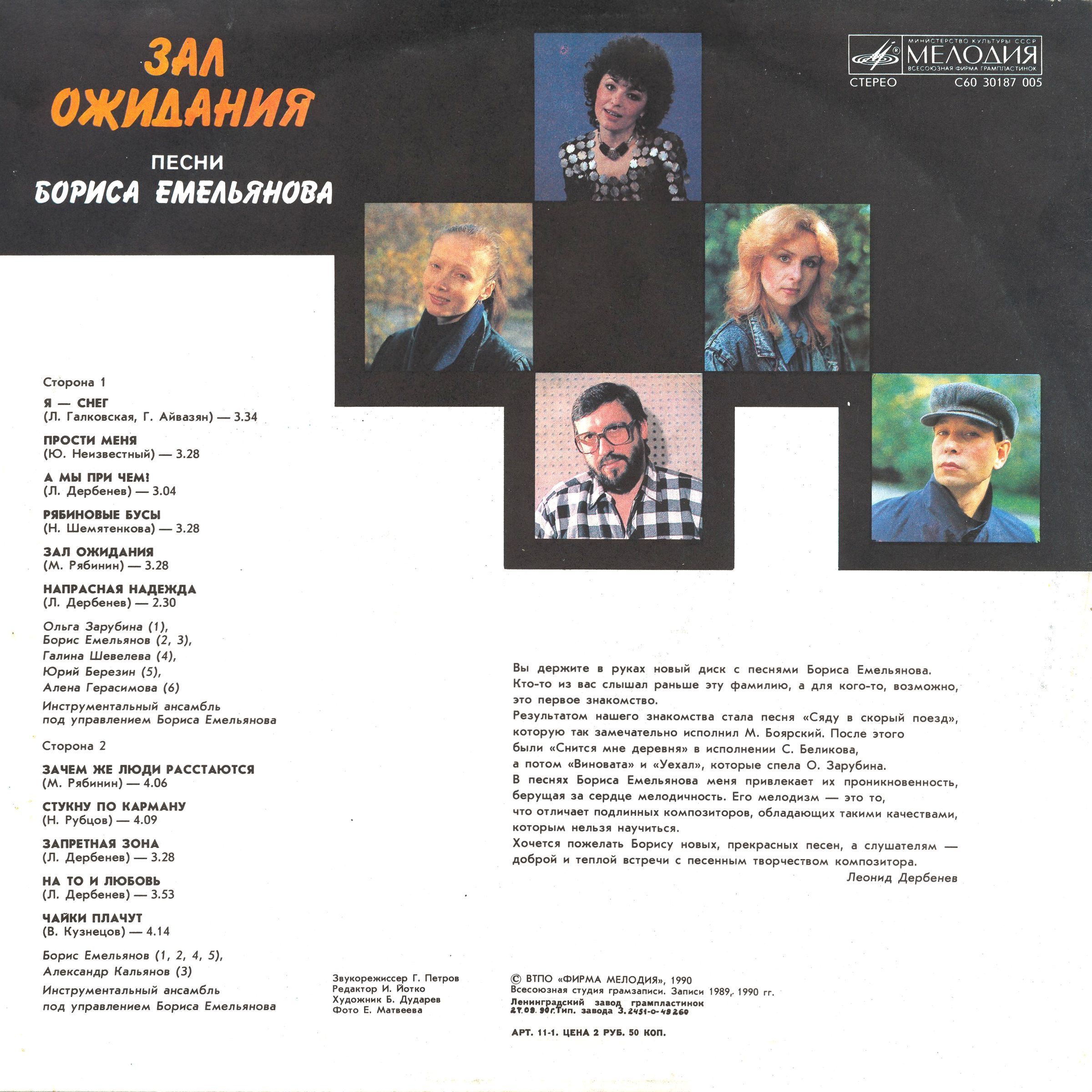 Песни Бориса Емельянова. «Зал ожидания»