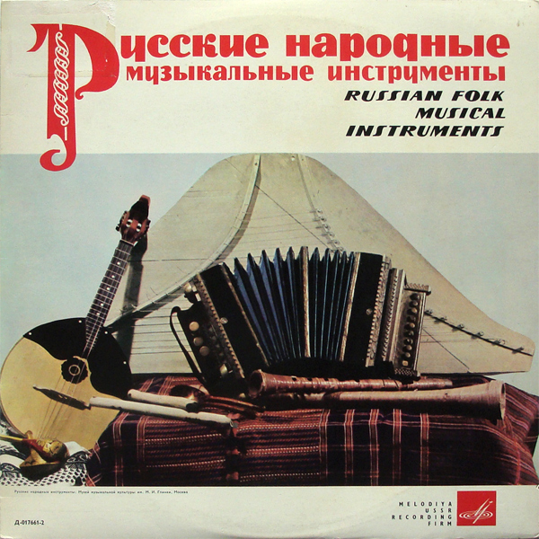 РУССКИЕ НАРОДНЫЕ МУЗЫКАЛЬНЫЕ ИНСТРУМЕНТЫ