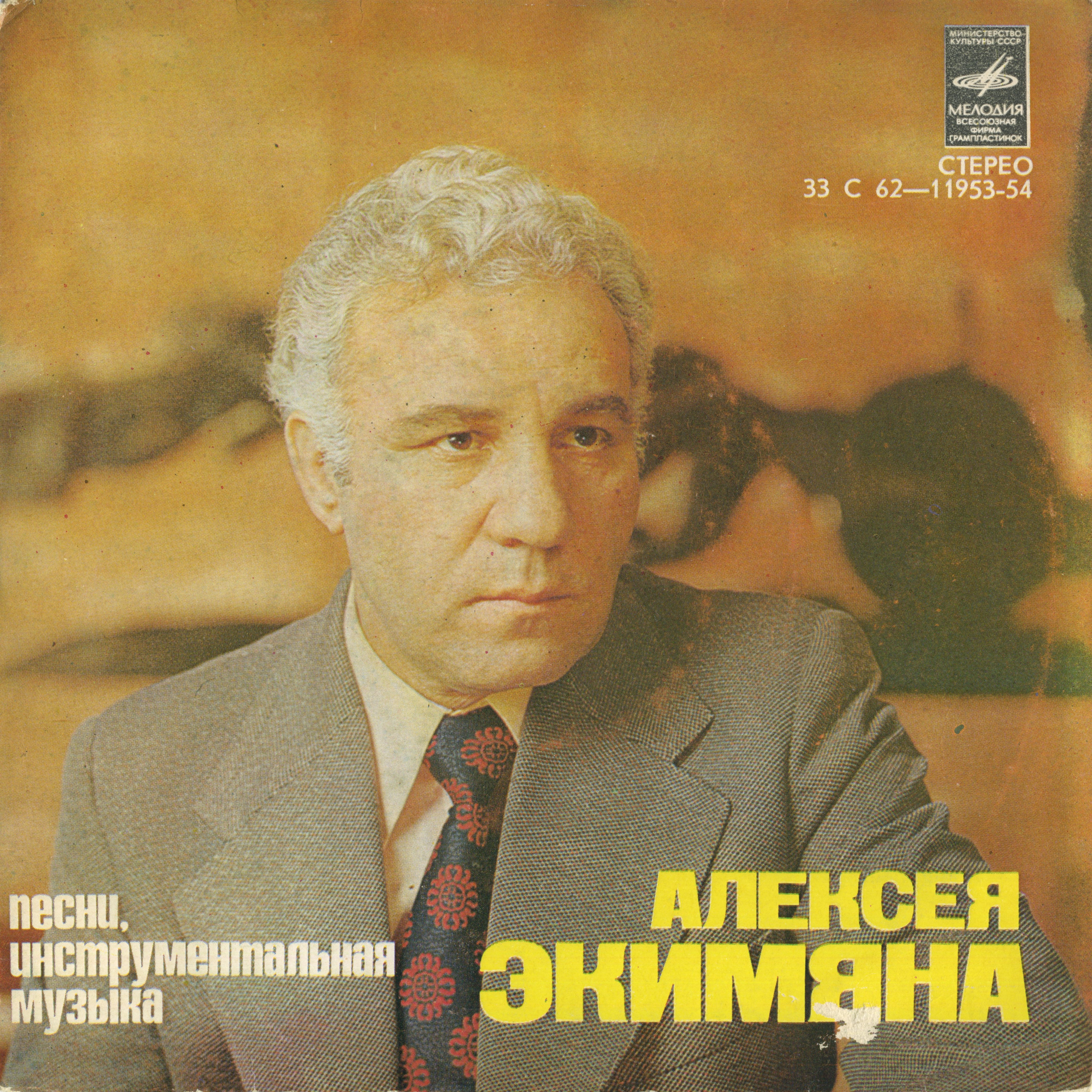 А. ЭКИМЯН (1927–1982) «Песни и инструментальная музыка»