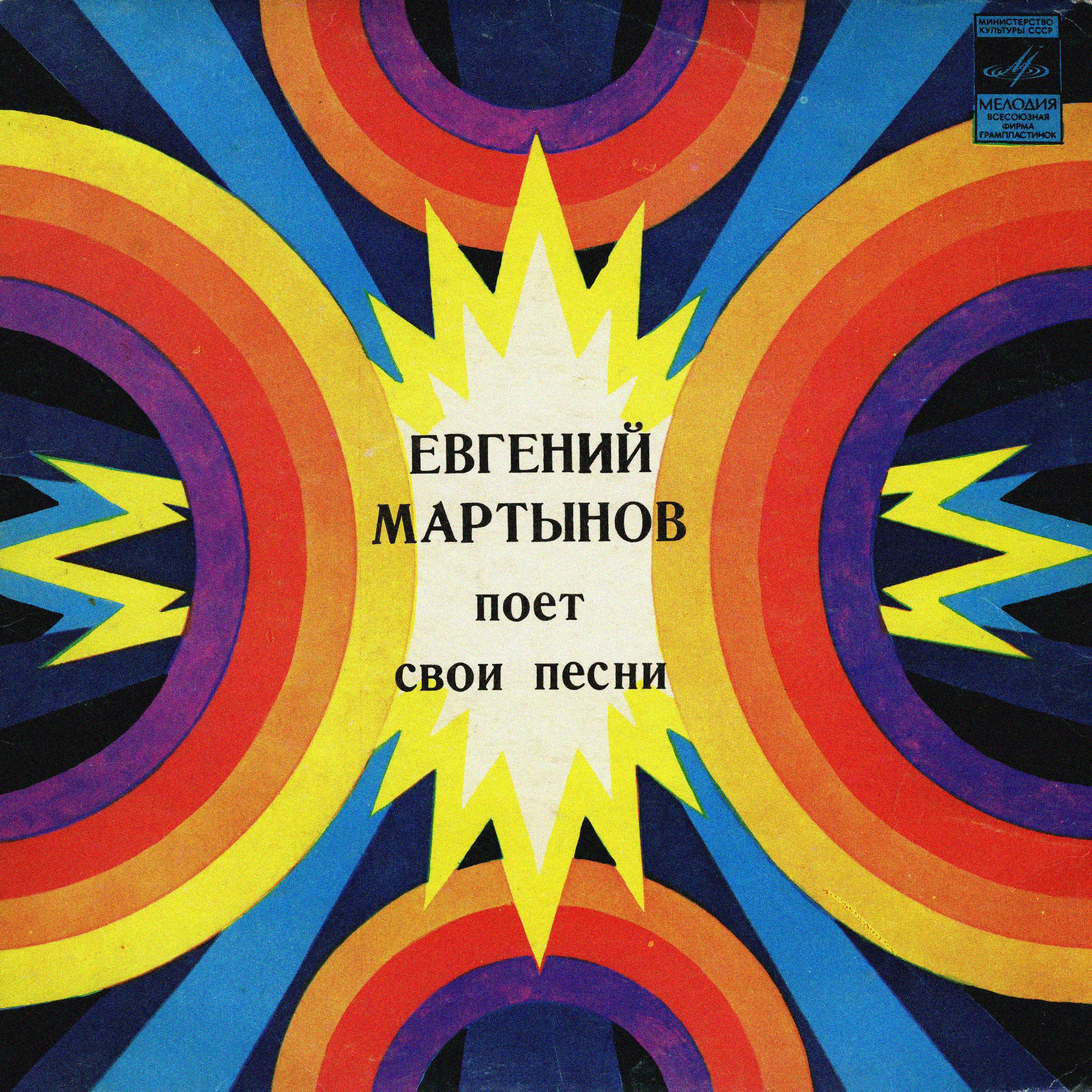 Евгений Мартынов поёт свои песни