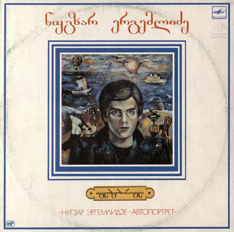Н. ЭРГЕМЛИДЗЕ (1955): «Автопортрет», песни (на грузинском яз.).