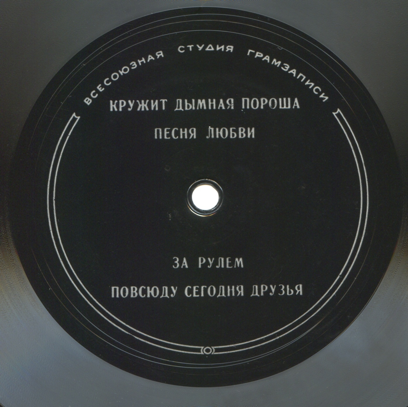 Раиса Неменова, Николай Кондратюк, Майя Кристалинская, Георг Отс