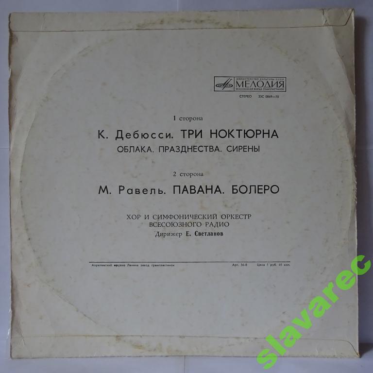 К. ДЕБЮССИ Три ноктюрна / М. РАВЕЛЬ Павана, Болеро (Светланов)
