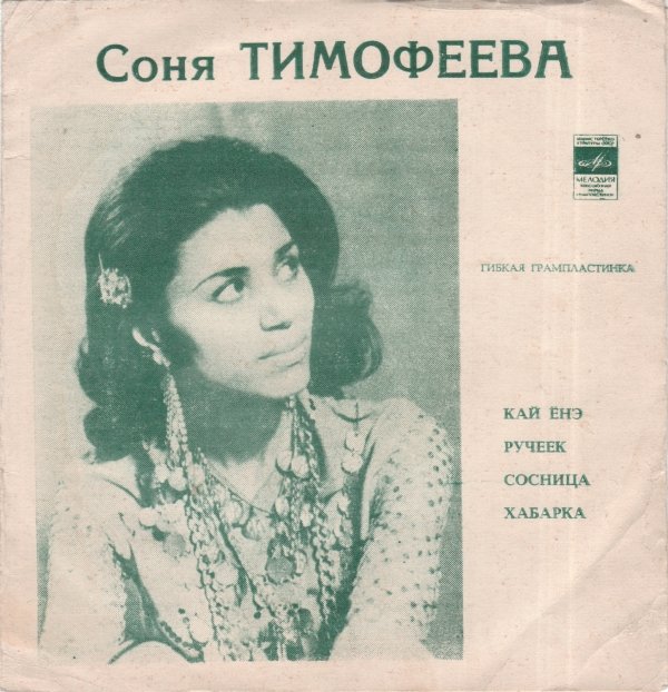 Поёт Соня Тимофеева