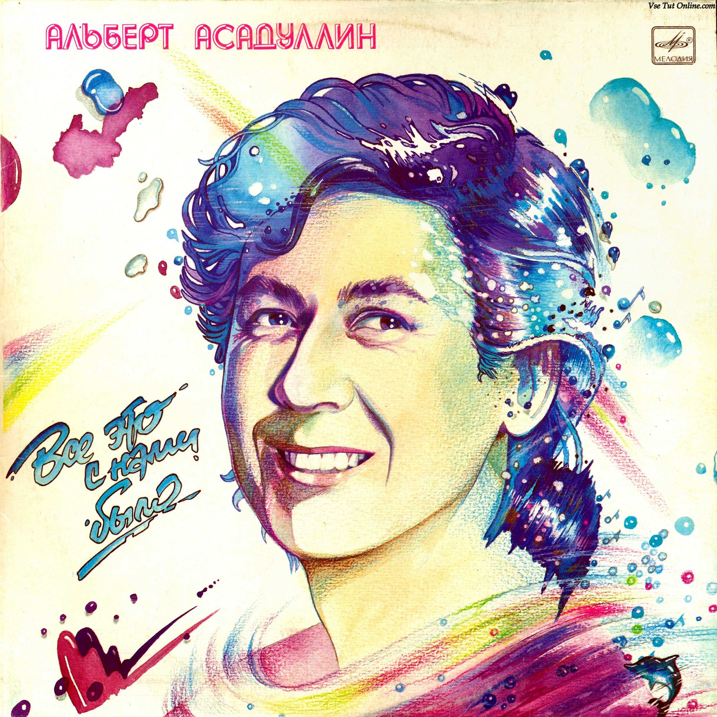 Альберт Асадуллин. Всё это с нами было