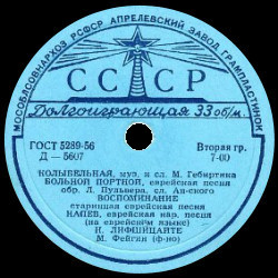Еврейские песни в исполнении Н. Лифшицайте