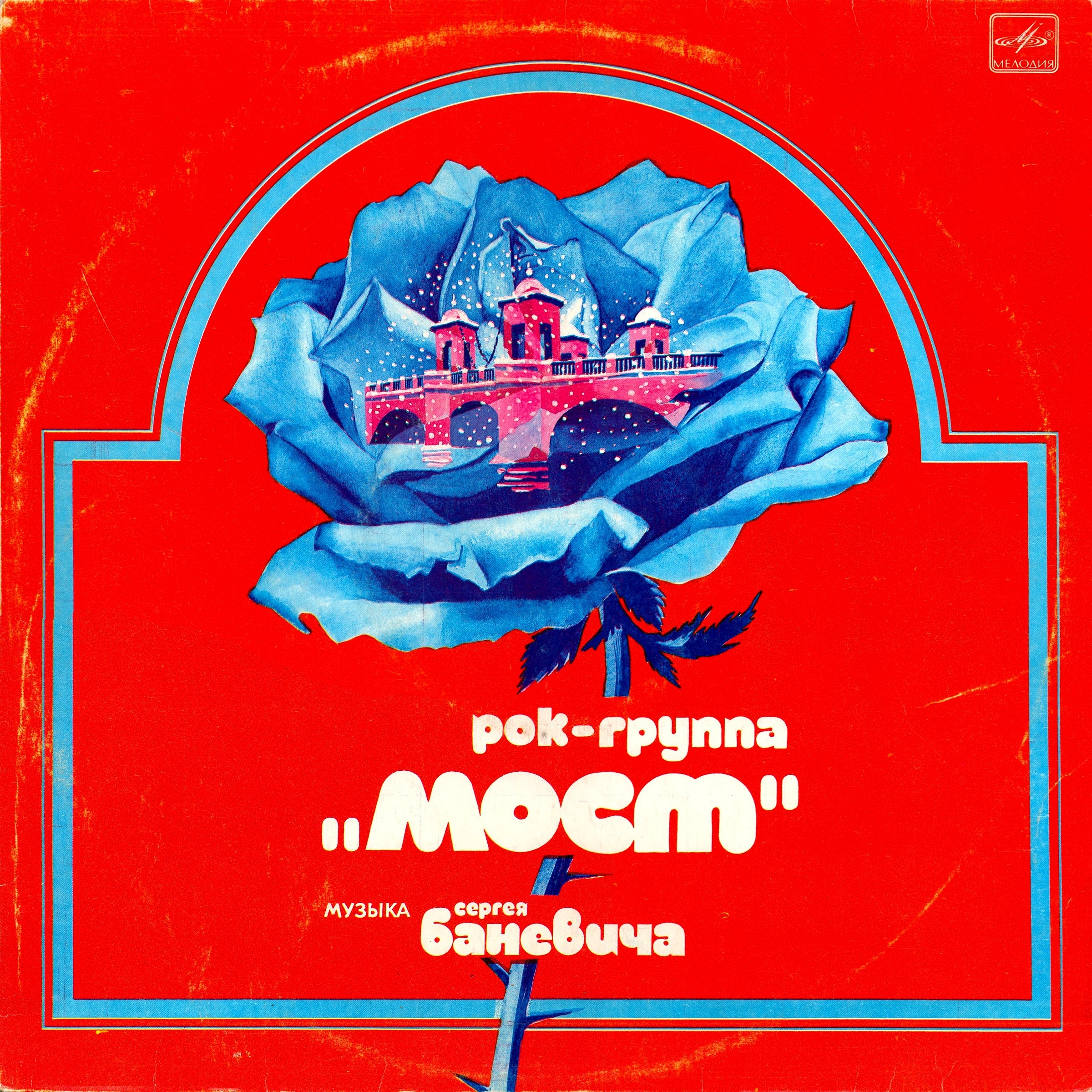 Рок-группа "Мост". Музыка Сергея Баневича