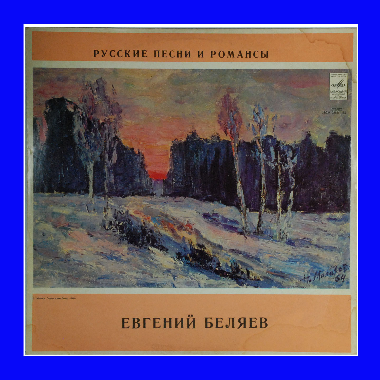 Евгений Беляев ‎– Русские песни и романсы