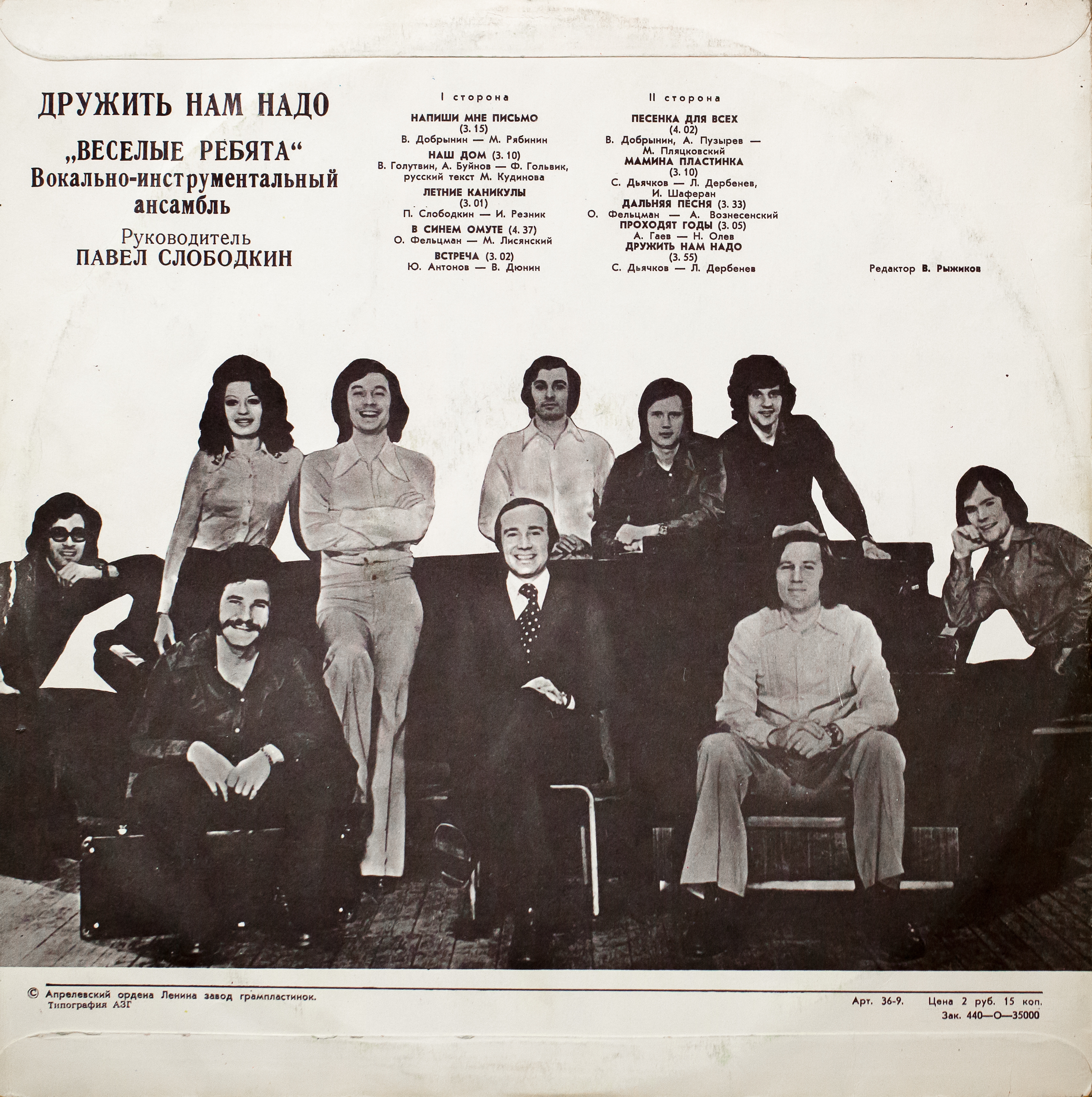 ВИА «Веселые ребята» — Дружить нам надо