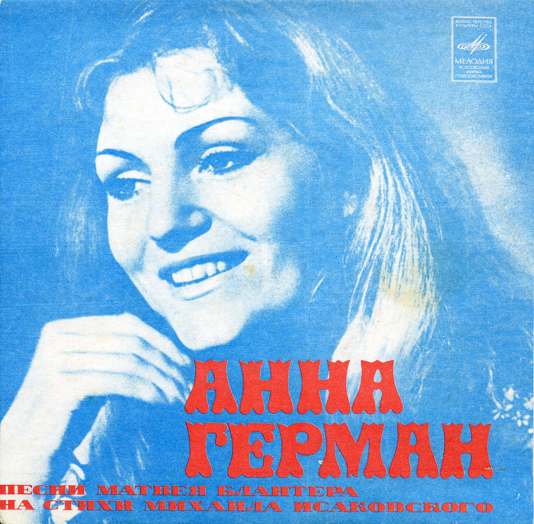 Анна ГЕРМАН. Песни Матвея Блантера на стихи Михаила Исаковского