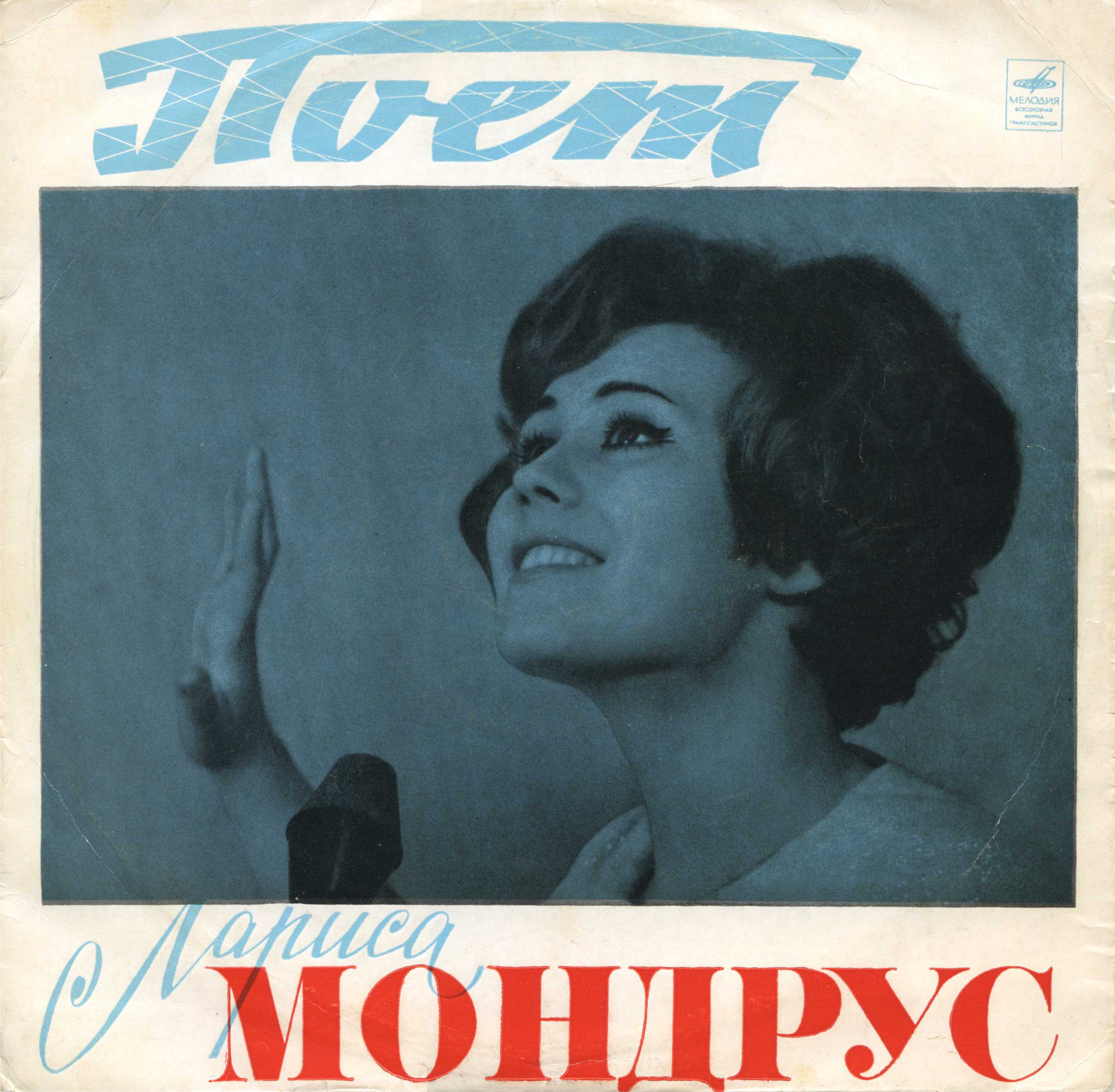 Поёт Лариса Мондрус