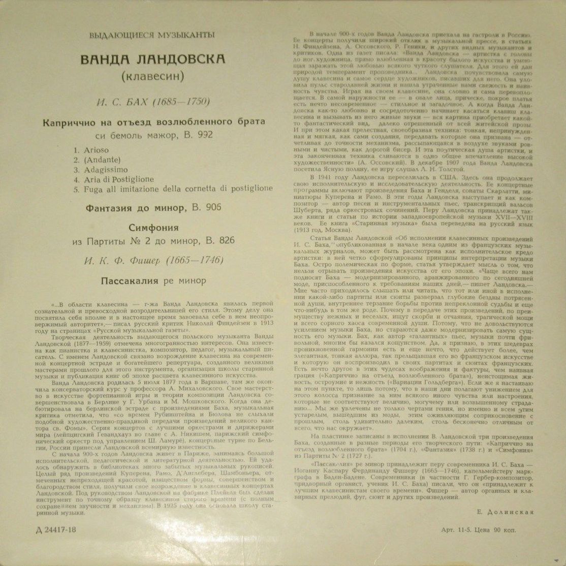 Ванда Ландовска (клавесин)