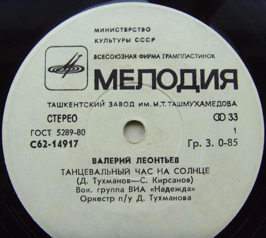 Валерий ЛЕОНТЬЕВ. Танцевальный час на солнце