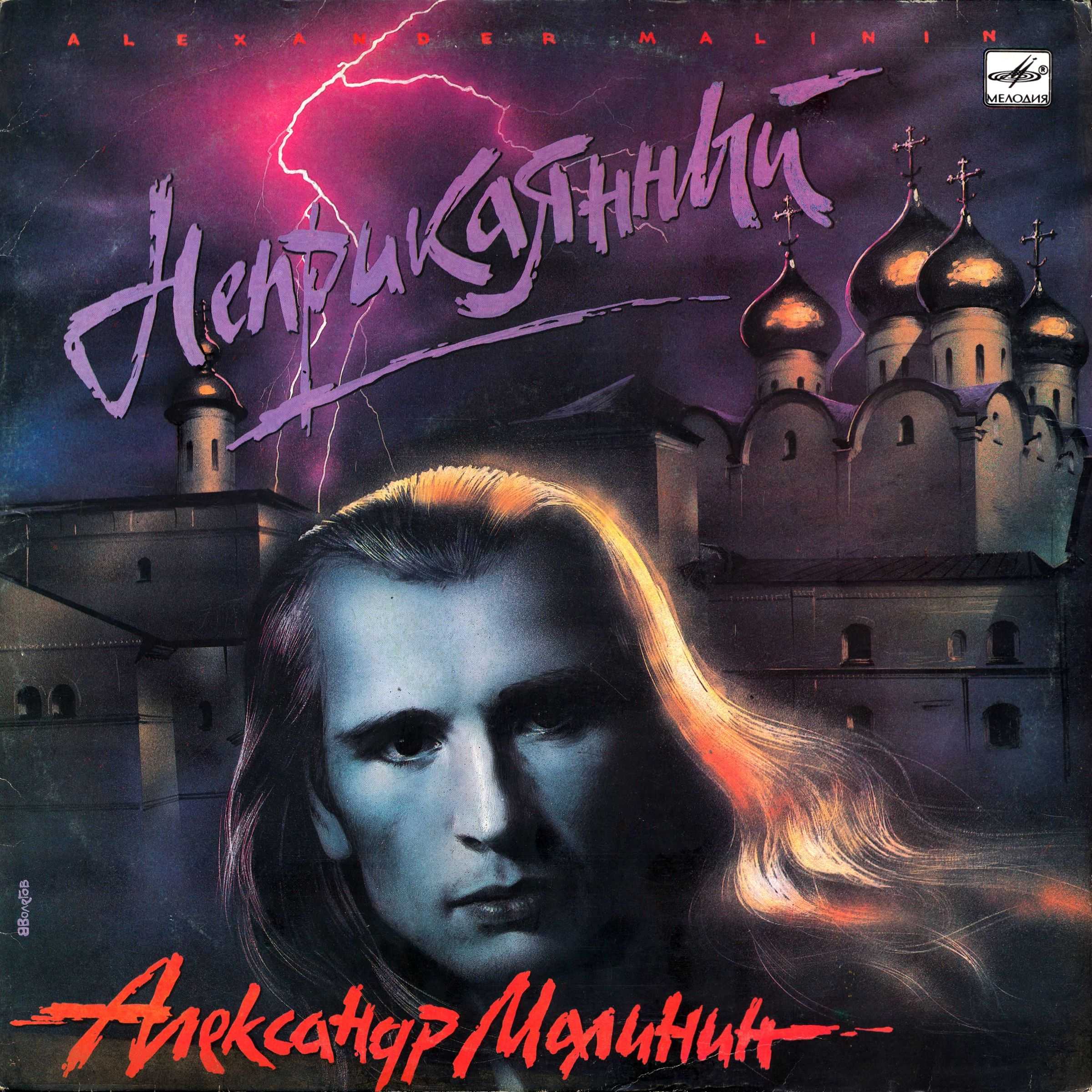 Александр МАЛИНИН. «Неприкаянный»