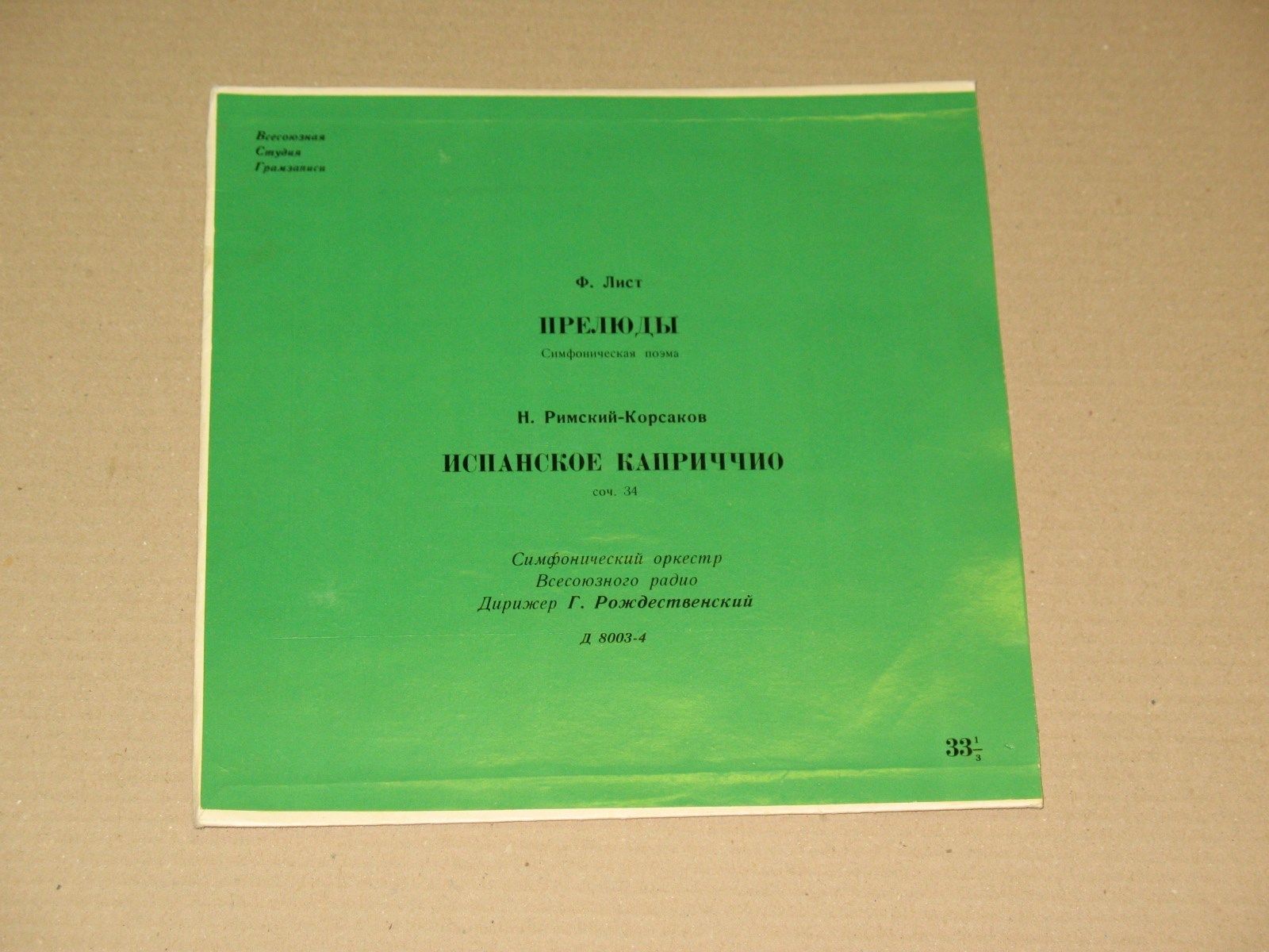 Ф. Лист: Прелюды // Н. Римский-Корсаков: Испанское каприччио